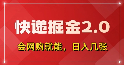 快递掘金2.0，拼多多0元购+快递返佣，全自动下单软件，小白轻松上手，日入5张+【揭秘】-创新社-资源网-最新项目分享网站