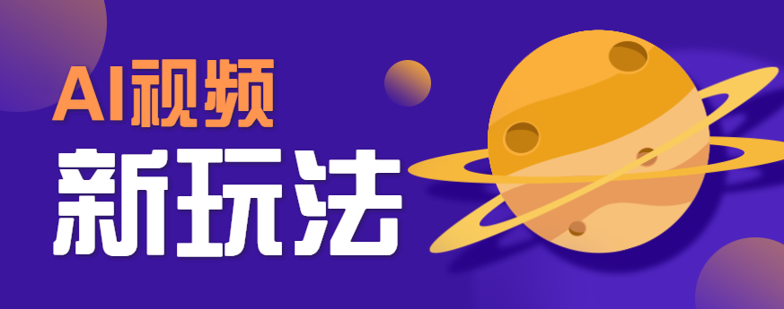 AI短视频新玩法，火爆全网的游戏人物替换电影人物搞怪短视频，轻松爆百万播放！-创新社-资源网-最新项目分享网站