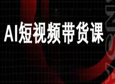 ai短视频带货-万兴电商deepseek豆包教程-创新社-资源网-最新项目分享网站