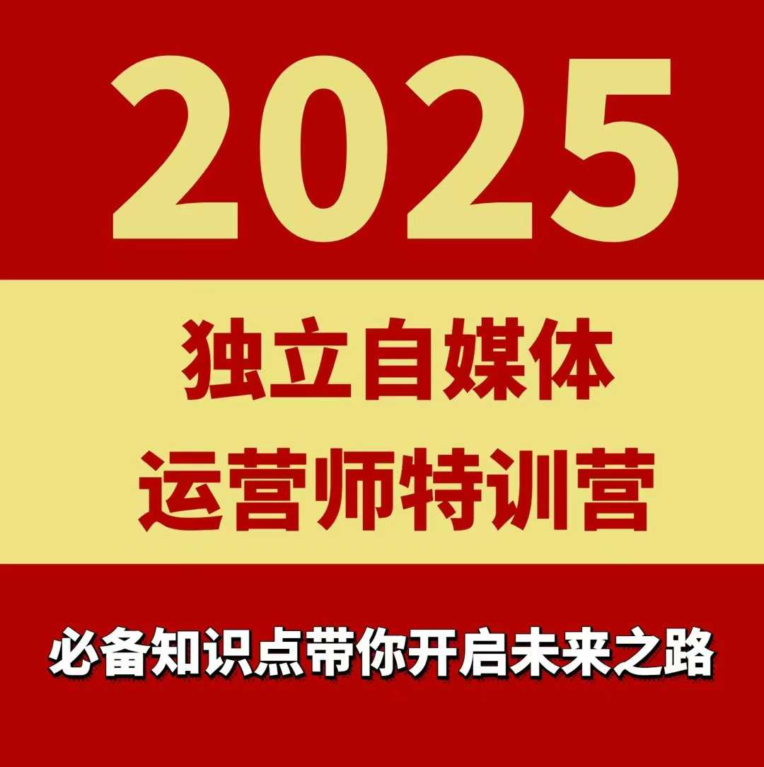 2025独立自媒体运营师特训营，一门针对本地实体运营+团购的课程-创新社-资源网-最新项目分享网站