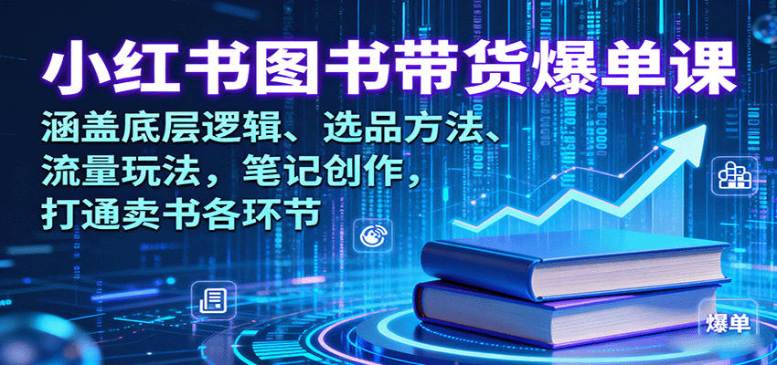小红书图书带货爆单课：涵盖底层逻辑、选品方法、流量玩法，笔记创作，打通卖书各环节-创新社-资源网-最新项目分享网站