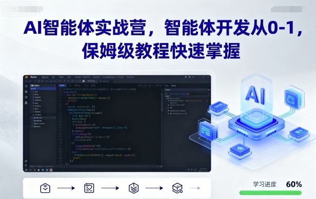 AI智能体实战营，智能体开发从0-1，保姆级教程快速掌握-创新社-资源网-最新项目分享网站
