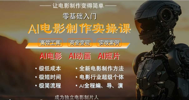 AI电影制作实操课，人人都能做电影，一台电脑全搞定-创新社-资源网-最新项目分享网站