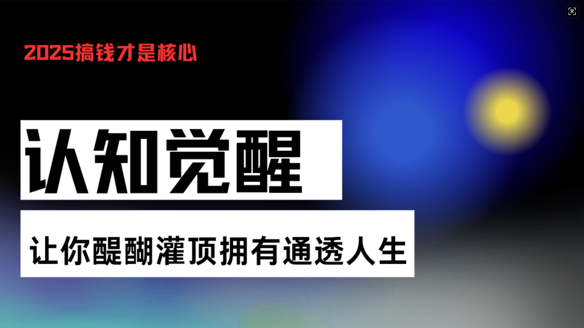 认知觉醒，让你醍醐灌顶拥有通透人生，掌握强大的秘密！觉醒开悟课-创新社-资源网-最新项目分享网站