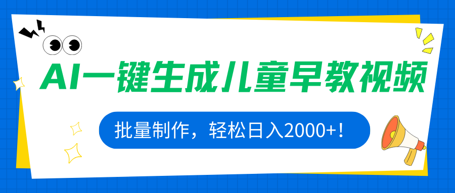 AI一键生成儿童早教视频，批量制作，轻松日入2000+！-创新社-资源网-最新项目分享网站