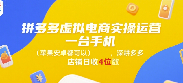 拼多多虚拟电商实操运营，一台手机(苹果安卓都可以)，深耕多多店铺日收4位数-创新社-资源网-最新项目分享网站