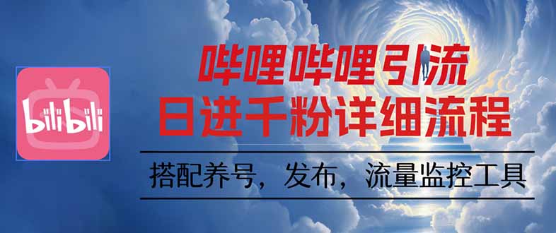 哔哩哔哩引流一个视频裂变100个矩阵玩法-创新社-资源网-最新项目分享网站