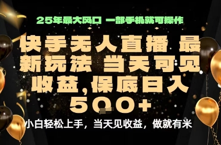 变现最快的项目，当天出收益，一部手机，保底日入5张【揭秘】-创新社-资源网-最新项目分享网站