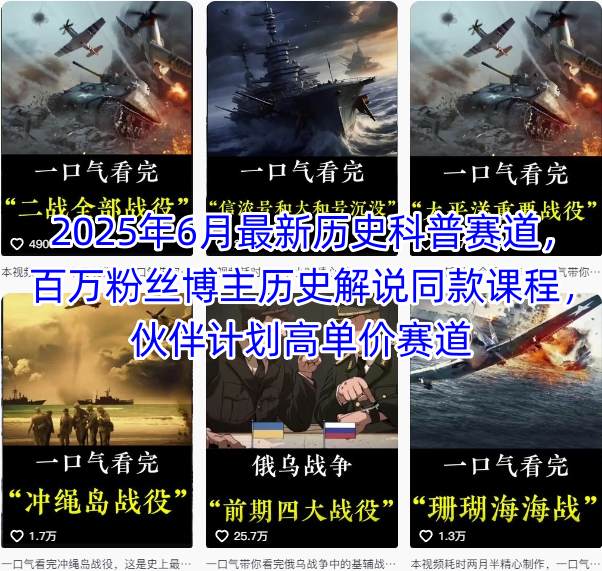 2025年6月最新历史科普赛道，百万粉丝博主历史解说同款课程，伙伴计划高单价赛道-创新社-资源网-最新项目分享网站