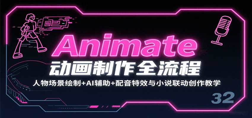 Animate动画制作全流程：人物场景绘制+AI辅助+配音特效与小说联动创作教学-创新社-资源网-最新项目分享网站