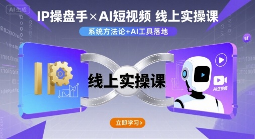 IP操盘手线上实操课，AI短视频线上课-创新社-资源网-最新项目分享网站