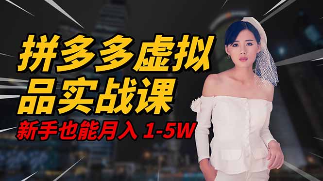 2025 拼多多虚拟品系统实战课，轻资产项目，可矩阵开工作室，新手也能...-创新社-资源网-最新项目分享网站