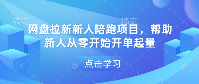 网盘拉新新人陪跑项目，帮助新人从零开始开单起量-创新社-资源网-最新项目分享网站