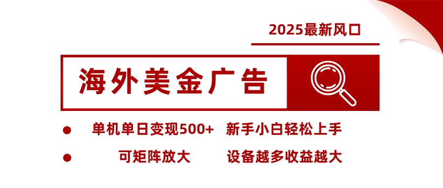 最新海外广告美金，全自动挂机，单机单日500+，可矩阵放大，新手小白轻松上手-创新社-资源网-最新项目分享网站
