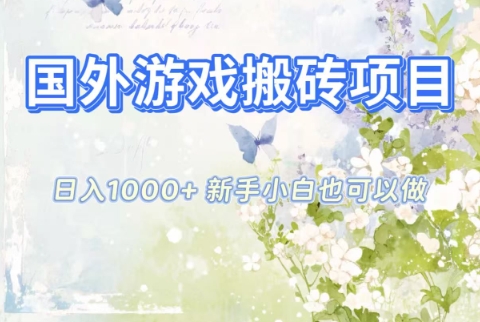 国外游戏搬砖项目,日入1k+,全自动解放双手,新手小白也可做【揭秘】-创新社-资源网-最新项目分享网站