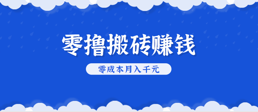 零撸搬砖，不用剪视频不用做直播，只需一部手机就能轻松月收入几千上万元-创新社-资源网-最新项目分享网站