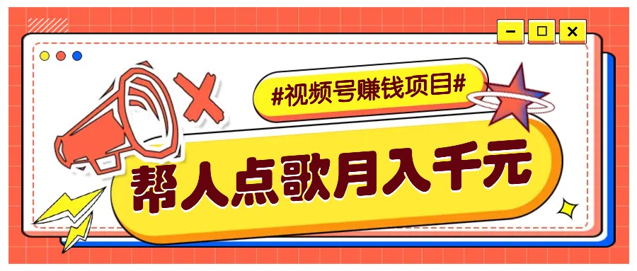 利用信息差赚钱项目，视频号帮人点歌也能轻松月入5000+-创新社-资源网-最新项目分享网站