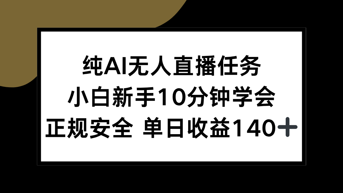 纯AI无人直播任务，小白新手10分钟学会 ，正规安全 单日收益140+-创新社-资源网-最新项目分享网站