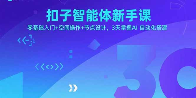 扣子智能体新手课，零基础入门+空间操作+节点设计，3天掌握AI自动化搭建-创新社-资源网-最新项目分享网站