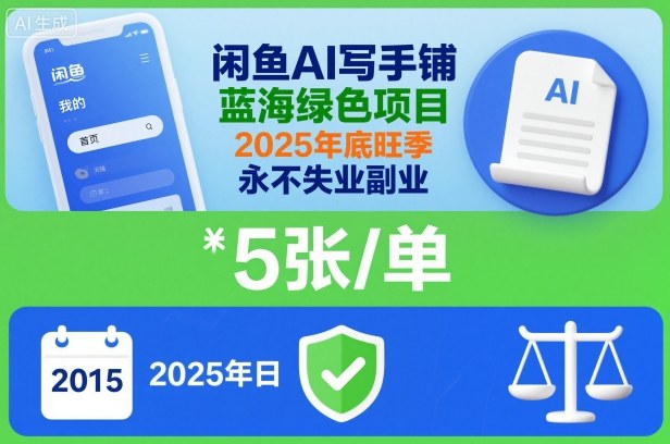 闲鱼AI写手铺，蓝海绿色项目，一单5张，2025年底旺季，永不失业副业-创新社-资源网-最新项目分享网站