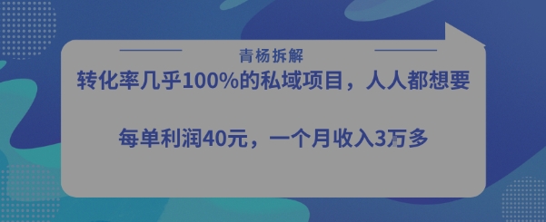 转化率最高的私域项目，每单利润40-50米，月入过1w-创新社-资源网-最新项目分享网站