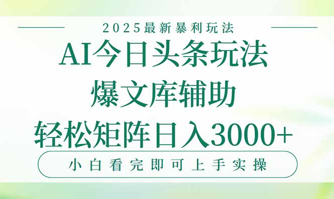今日头条2025年最新暴利玩法，一键生成爆款，轻松实现矩阵日入3000+-创新社-资源网-最新项目分享网站