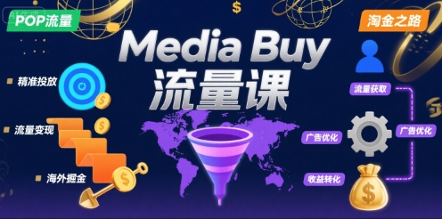 Media Buy之POP流量课，带你开启海外Media Buy淘金之路-创新社-资源网-最新项目分享网站