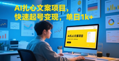 AI扎心文案项目，快速起号变现，单日1k+-创新社-资源网-最新项目分享网站
