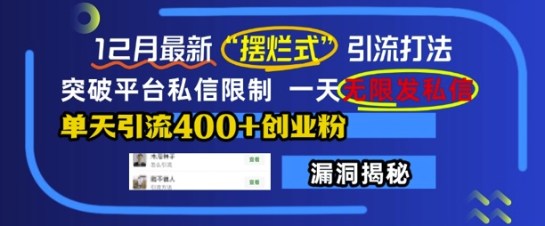 12月最新“摆烂式”引流打法，突破平台私信限制，一天无限发私信，单天引流400+创业粉-创新社-资源网-最新项目分享网站