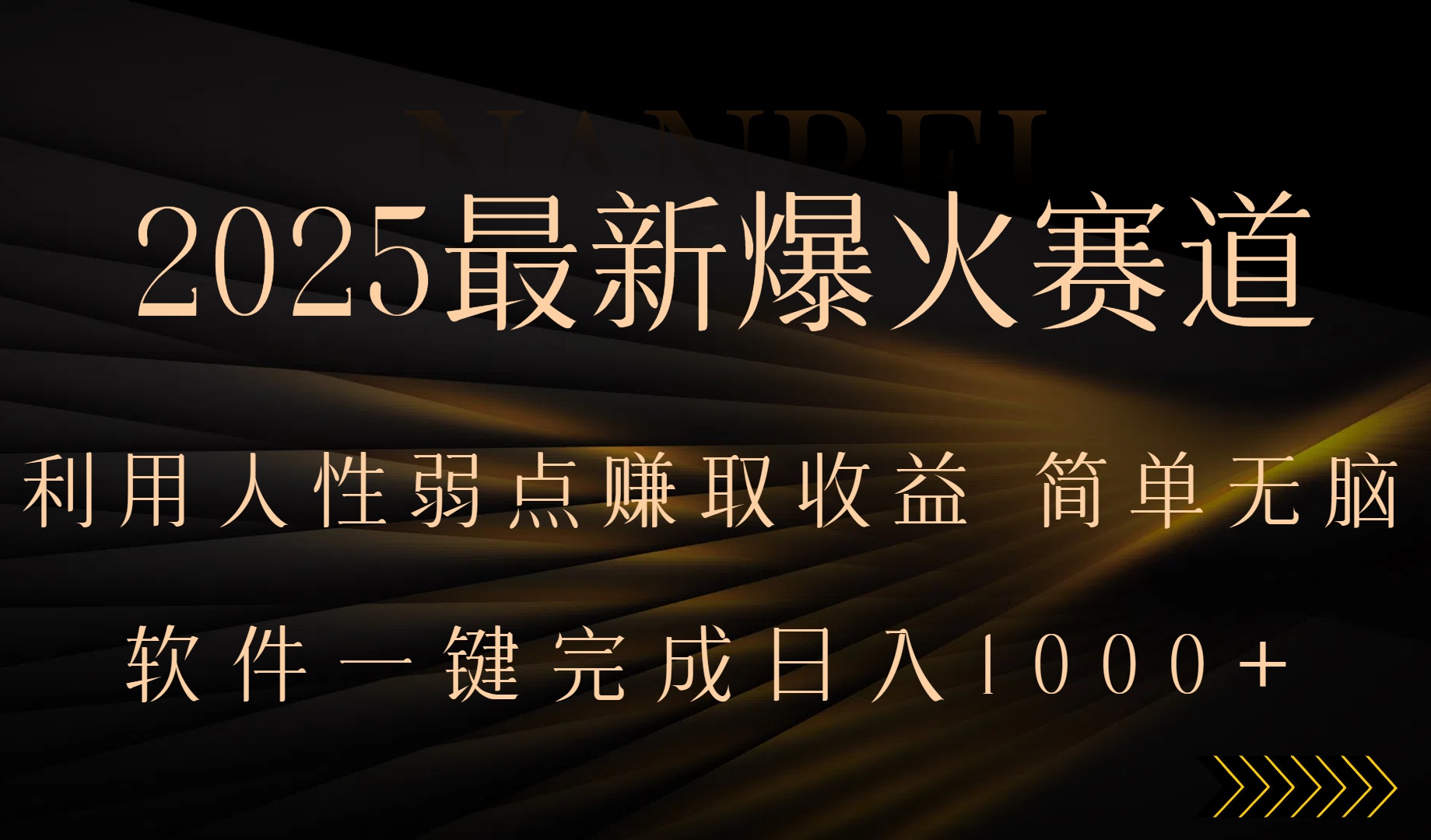 2025最新爆火赛道，利用人生弱点赚取收益，全程一键批量制作，小白轻松…-创新社-资源网-最新项目分享网站