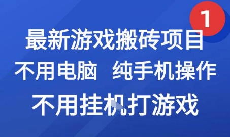 最新游戏搬砖项目，纯手机操作，不用电脑挂G打游戏，网创副业兼职【揭秘】-创新社-资源网-最新项目分享网站