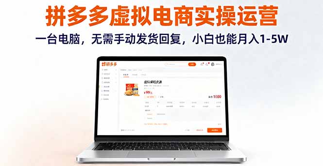 拼多多虚拟电商实操运营，一台电脑，无需手动发货回复，小白也能月入1-5W-创新社-资源网-最新项目分享网站