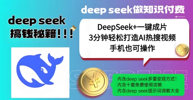 绝了，DeepSeek+一键成片，一分钟轻松打造AI热搜视频，结合流量IP哪吒，轻松日入多张-创新社-资源网-最新项目分享网站