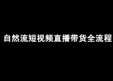 自然流短视频直播带货全流程-抖音电商教程-创新社-资源网-最新项目分享网站