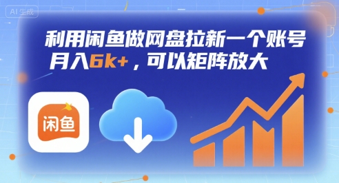 利用闲鱼做网盘拉新一个账号，月入6k+，可以矩阵放大-创新社-资源网-最新项目分享网站