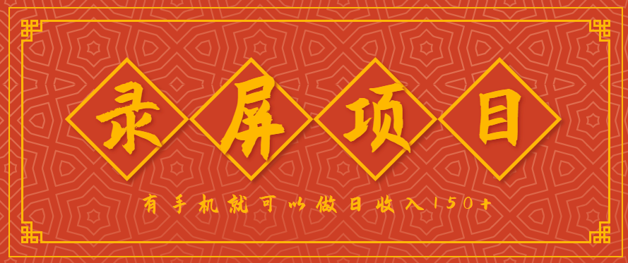 录屏项目，2.5/单，一小时可做10单左右，任务充足，可多开日赚150+，有手机就可以做！-创新社-资源网-最新项目分享网站