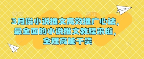 3月份小说推文高效推广心法，最全面的小说推文教程来啦，全程高能干货-创新社-资源网-最新项目分享网站