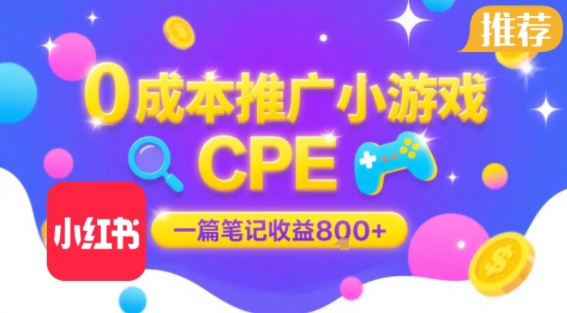 0成本小红书笔记推广小游戏CPE，一篇笔记收益8张+大厂稳定，抓紧冲!-创新社-资源网-最新项目分享网站