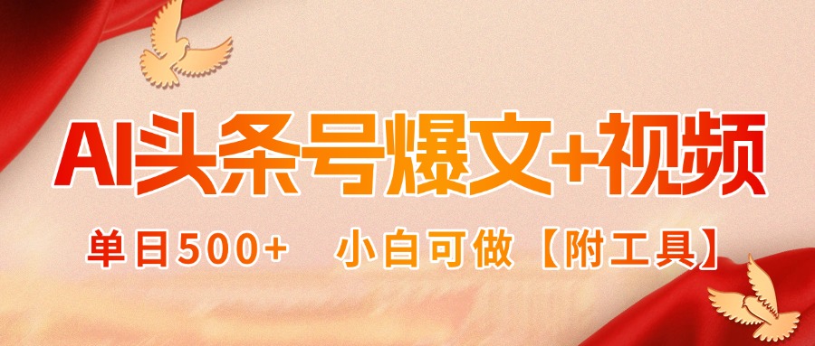 AI头条号爆文+视频双玩法，单日500+，小白可做【附工具】-创新社-资源网-最新项目分享网站