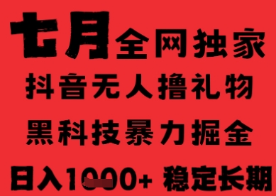 7月最新风口抖音无人直播纯暴力撸音浪，不出镜不说话，黑科技全自动运行，长期稳定，日入1k【揭秘】-创新社-资源网-最新项目分享网站