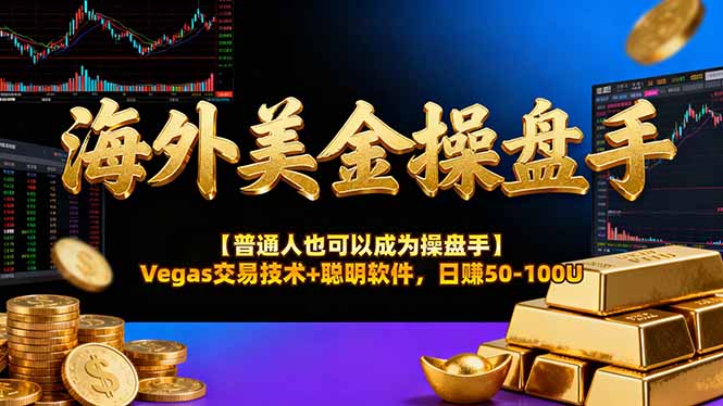 海外美金操盘手技术【普通人也可以成为操盘手】Vegas交易技术+聪明软件,日赚50-100U-创新社-资源网-最新项目分享网站