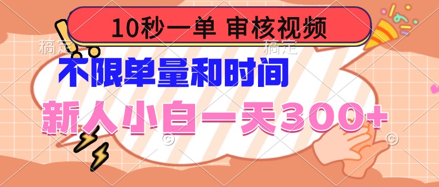 10秒一单，审核视频 ，不限单量时间，新人小白一天300+-创新社-资源网-最新项目分享网站