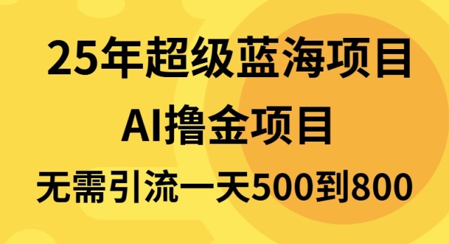 25年超级蓝海项目一天800+，半搬砖项目，不需要引流-创新社-资源网-最新项目分享网站