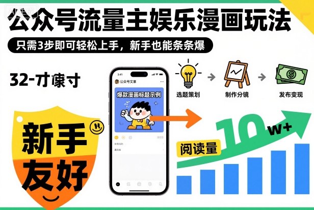 ‍‬⁢‍⁡‍‍⁡​⁣⁤‍‬⁡⁣⁢​⁣‍⁣‌‌⁢​⁡⁡‌​⁢⁣⁢​⁢‌​⁣‬​⁣‬‬⁣⁢​⁢⁣公众号流量主娱乐漫画玩法，只需3步即可轻松上手，新手也能条条爆-创新社-资源网-最新项目分享网站