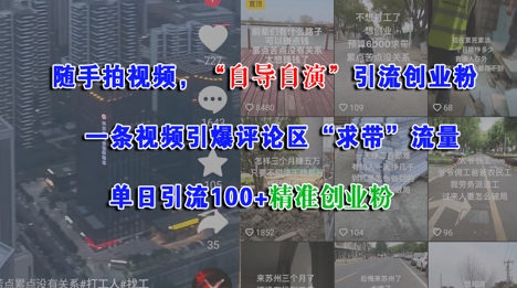 随手拍视频，自导自演引流创业粉， 一条视频引爆评论区“求带”流量，单日引流100+精准创业粉-创新社-资源网-最新项目分享网站