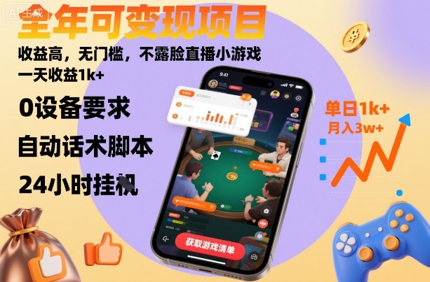 全年可变现项目,收益高,无门槛,不露脸直播小游戏,一天收益1k+【揭秘】-创新社-资源网-最新项目分享网站