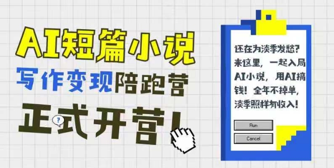 AI短篇小说写作变现陪跑营，0基础可学，三步写文，168投稿，快速拿稿费-创新社-资源网-最新项目分享网站