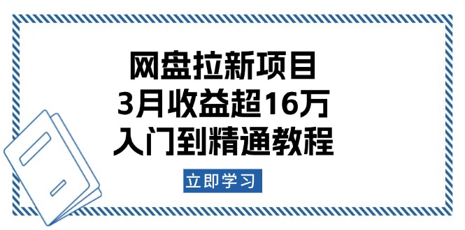 网盘拉新项目：3月收益超16万，入门到精通教程-创新社-资源网-最新项目分享网站