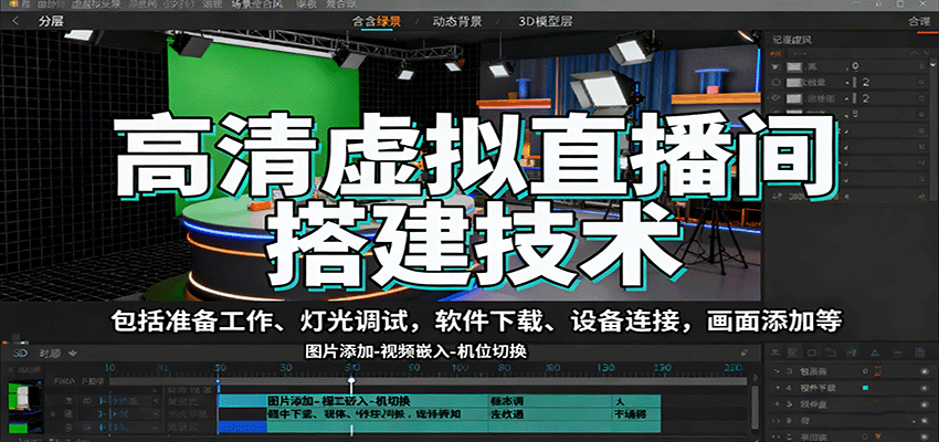 高清虚拟直播间搭建技术,包括准备工作、灯光调试,软件下载、设备连接,画面添加等-创新社-资源网-最新项目分享网站