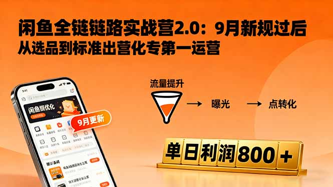 闲鱼变现课3.0:掌握链接优化、流量提升、商业变现,单日利润800+-创新社-资源网-最新项目分享网站